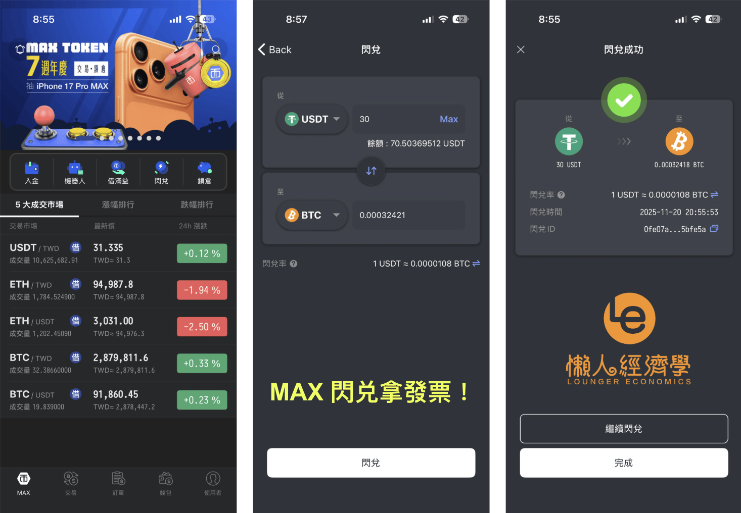 Max 發票實測一：閃兑