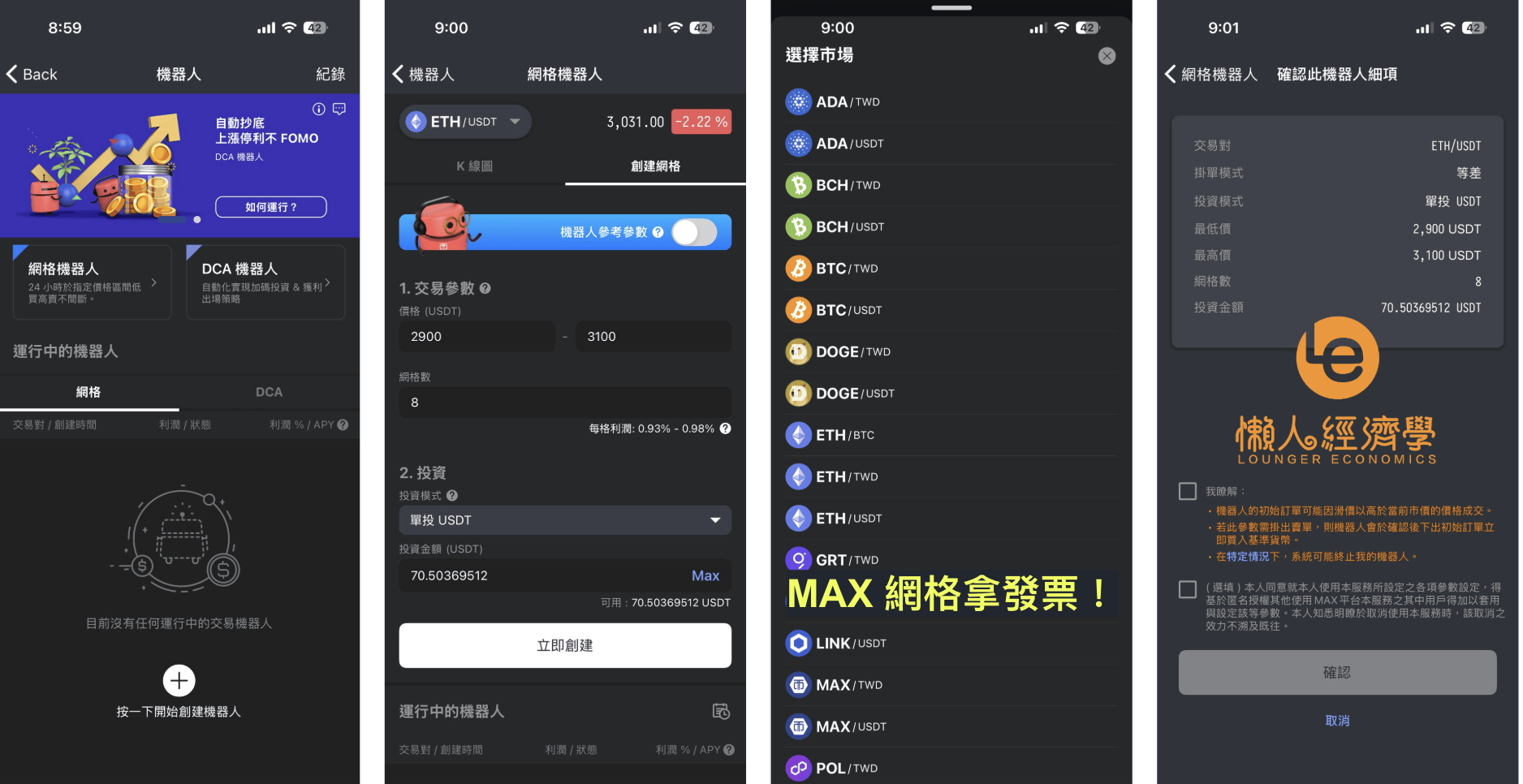 Max 發票實測二：網格交易