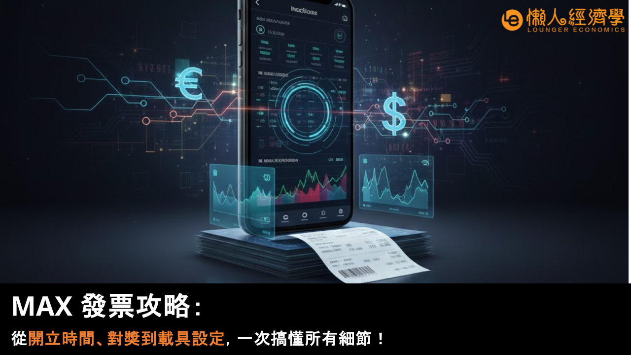 MAX 發票攻略：從開立時間、對獎到載具設定，一次搞懂所有細節！