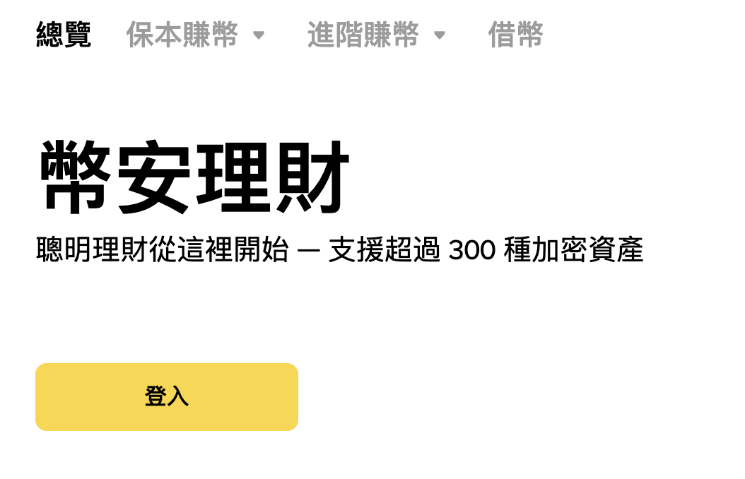 幣安理財