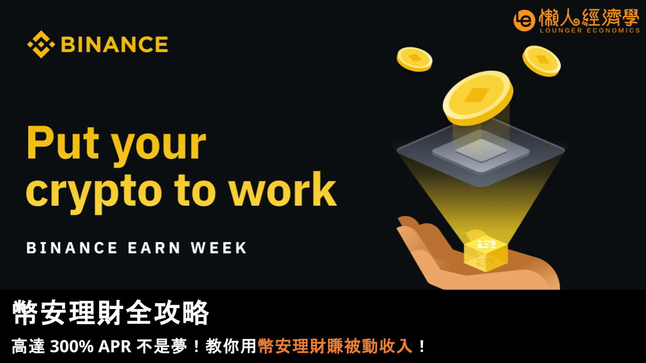 2025 幣安理財全攻略：高達 300% APR 不是夢！教你用幣安理財賺被動收入！