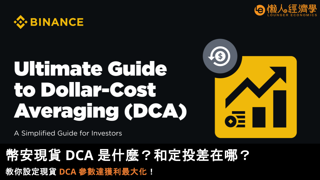 2025 幣安現貨 DCA 是什麼？和定投差在哪？教你設定現貨 DCA 參數達獲利最大化！