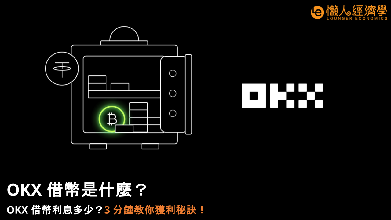 OKX 借幣是什麼？OKX 借幣利息多少？3 分鐘教你獲利秘訣！