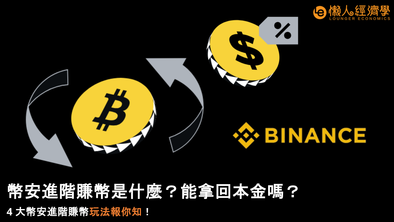 幣安進階賺幣是什麼？能拿回本金嗎？4 大幣安進階賺幣玩法報你知！
