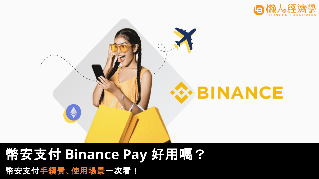 2025 幣安支付 Binance Pay 好用嗎？幣安支付手續費、使用場景一次看！