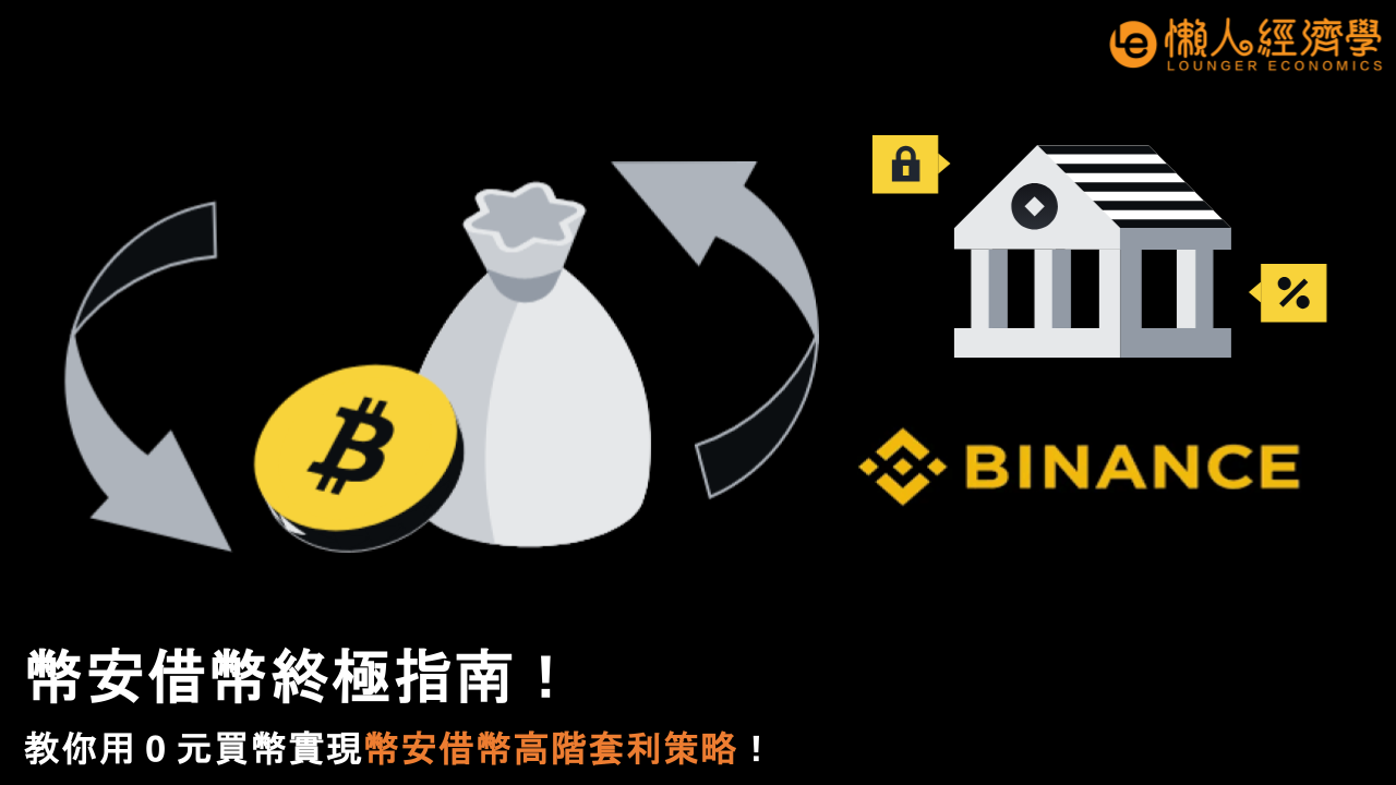 幣安借幣終極指南！教你用 0 元買幣實現幣安借幣高階套利策略！