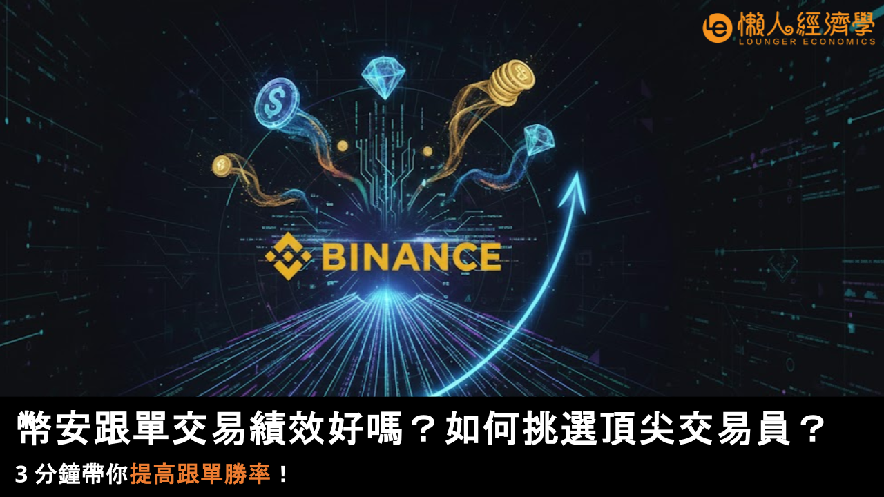 幣安跟單交易績效好嗎？如何挑選頂尖交易員？3 分鐘帶你提高跟單勝率！