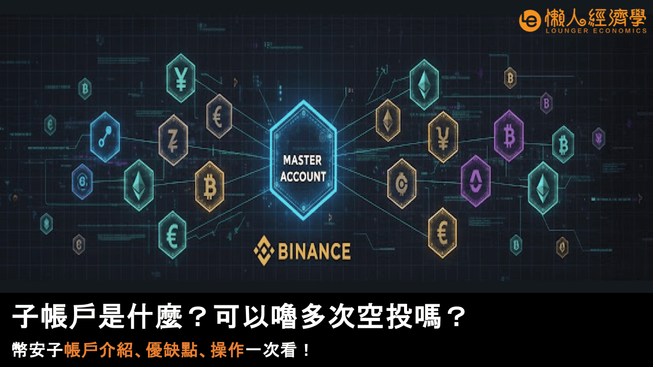 2025 子帳戶是什麼？可以嚕多次空投嗎？幣安子帳戶介紹、優缺點、操作一次看！