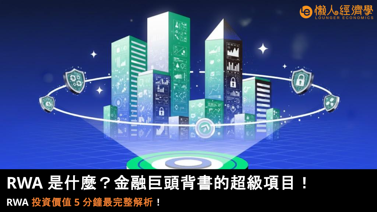 RWA 是什麼？金融巨頭背書的超級項目！RWA 投資價值 5 分鐘最完整解析！