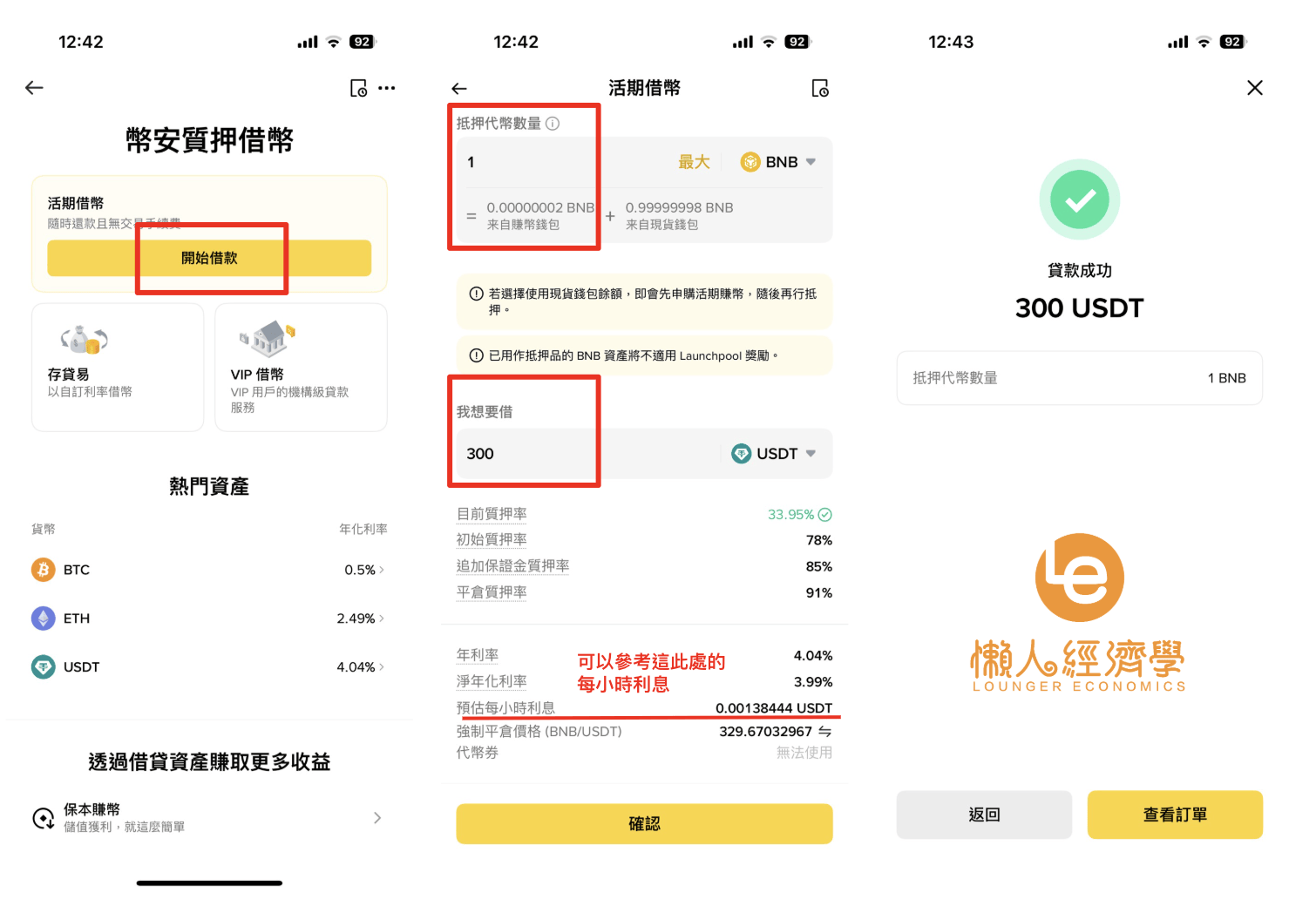 幣安借幣的完整流程教學