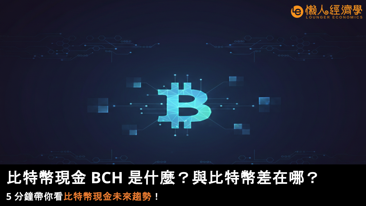 比特幣現金 BCH 是什麼？與比特幣差在哪？5 分鐘帶你看比特幣現金未來趨勢！