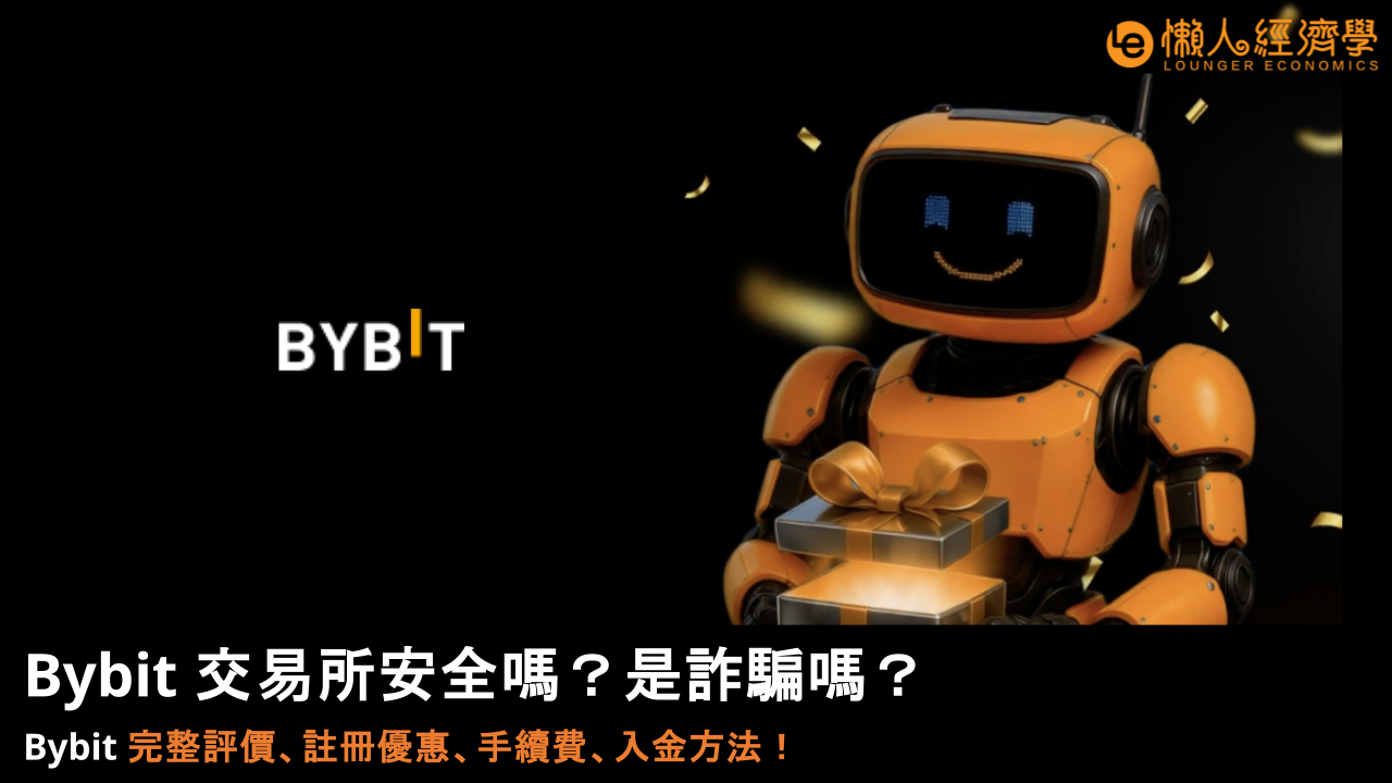 2026 Bybit 交易所安全嗎？是詐騙嗎？完整評價、註冊優惠、手續費、入金方法