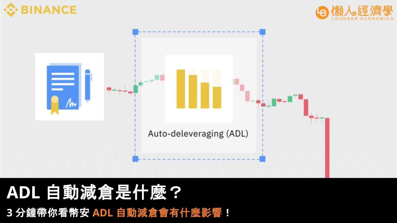 ADL 自動減倉是什麼?3 分鐘帶你看幣安 ADL 自動減倉會有什麼影響! ADL 自動減倉是什麼?3 分鐘帶你看幣安 ADL 自動減倉會有什麼影響!